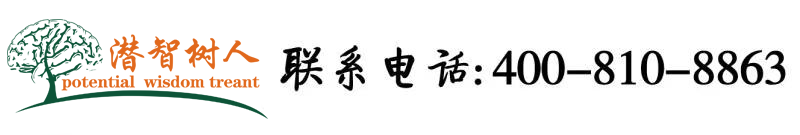 插烂骚逼北京潜智树人教育咨询有限公司